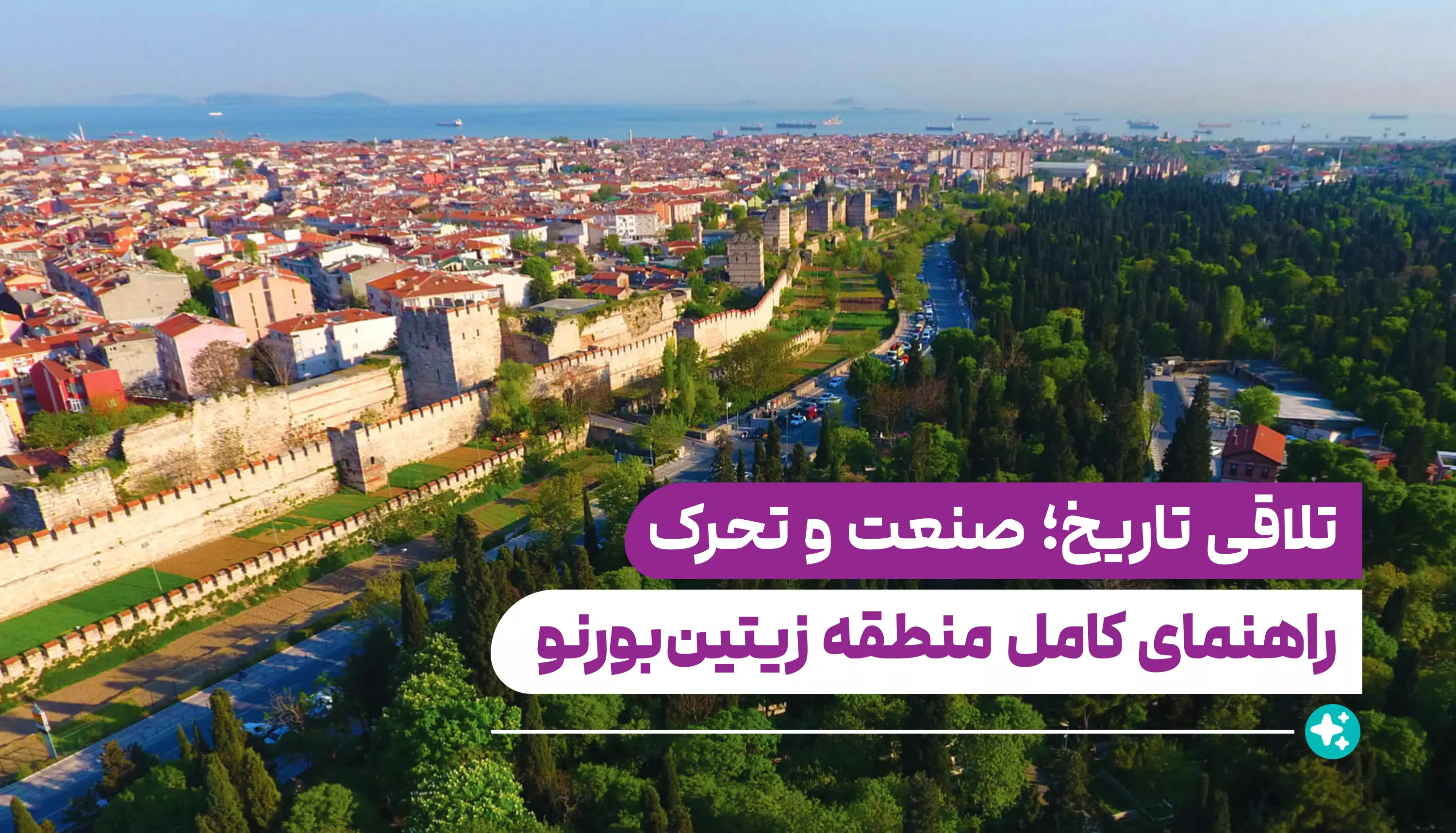 راهنمای کامل منطقه زیتین بورنو (Zeytinburnu)